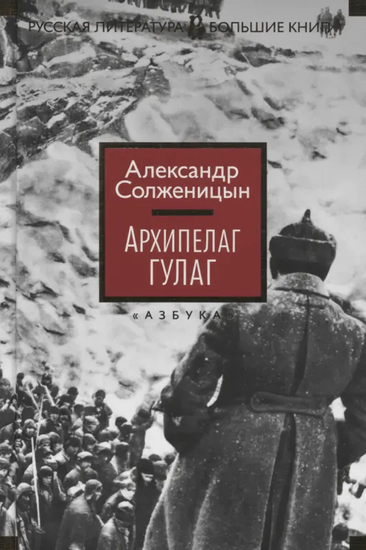 Архипелаг ГУЛАГ