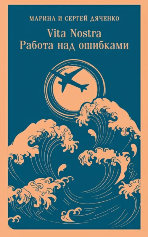 Vita Nostra: Работа над ошибками