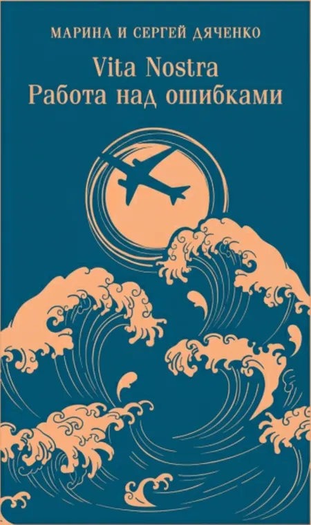 Vita Nostra: Работа над ошибками