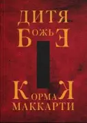 Дитя Божье