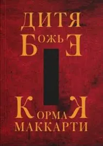 Дитя Божье