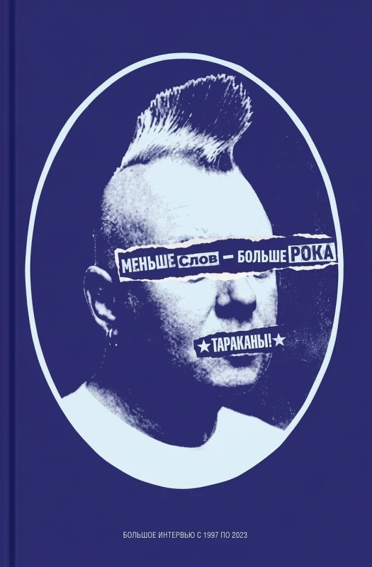 Меньше слов — больше рока