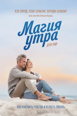 Магия утра для пар. Как освежить чувства и вернуть любовь