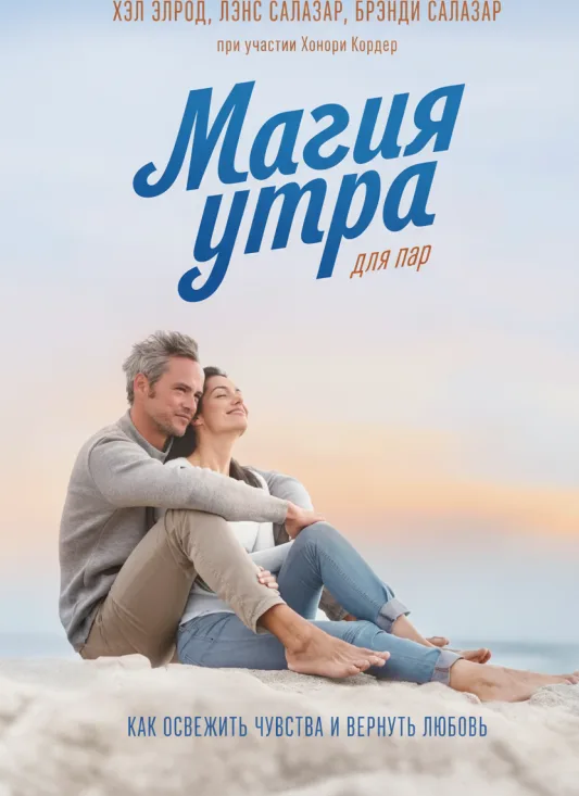 Магия утра для пар. Как освежить чувства и вернуть любовь