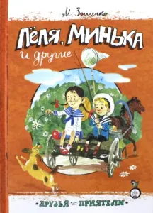 Леля, Минька и другие