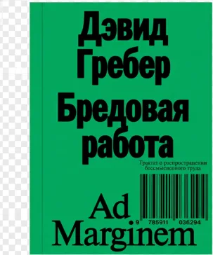 Бредовая работа. Трактат о распространении бессмысленного труда