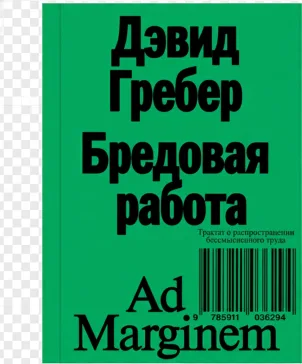 Бредовая работа. Трактат о распространении бессмысленного труда