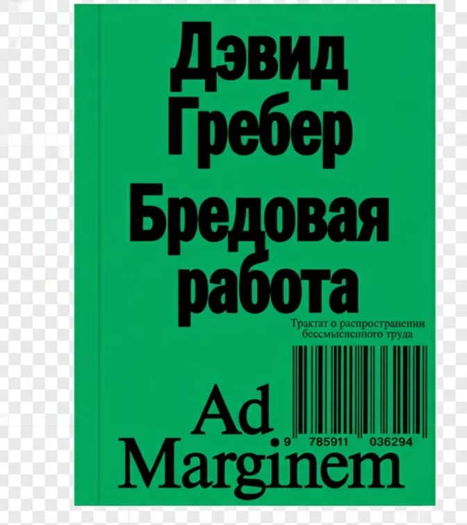 Бредовая работа. Трактат о распространении бессмысленного труда