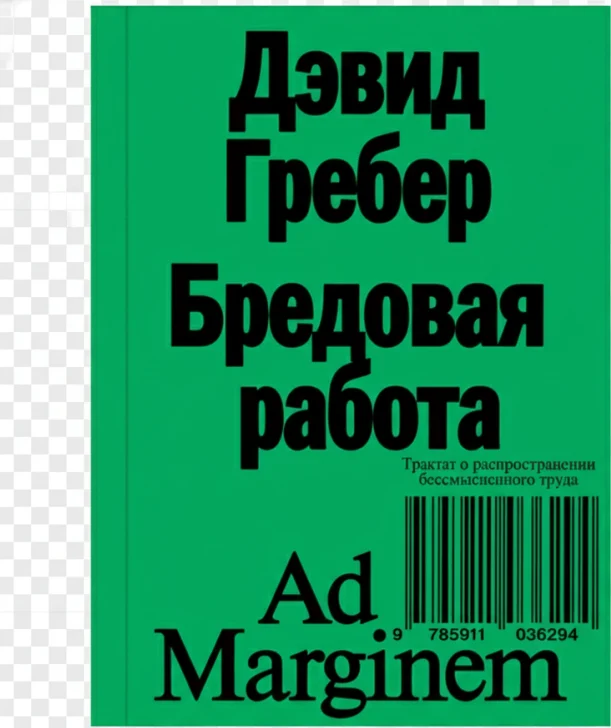 Бредовая работа. Трактат о распространении бессмысленного труда