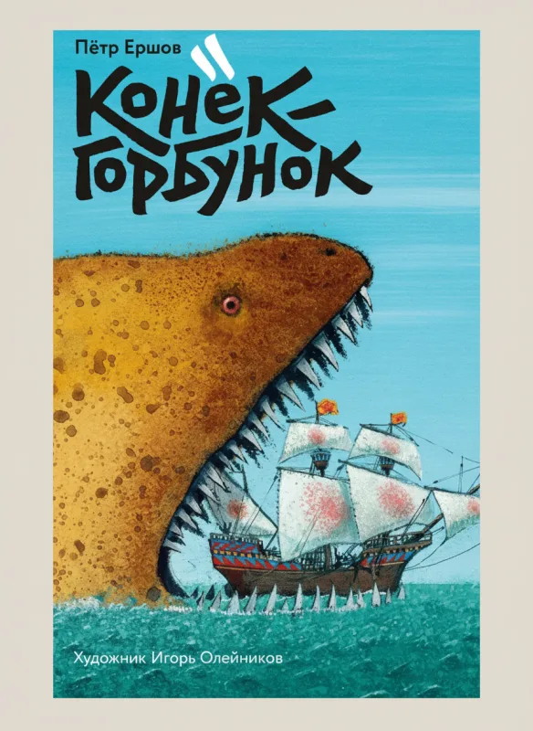 Конёк-горбунок