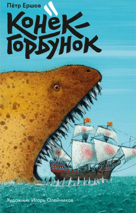 Конёк-горбунок