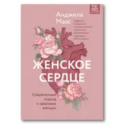 Женское сердце. Современный подход к здоровью женщин