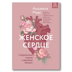 Женское сердце. Современный подход к здоровью женщин