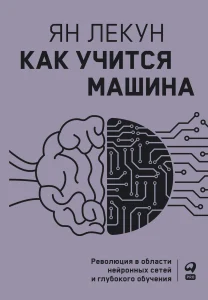 Как учится машина: Революция в области нейронных сетей и глубокого обучения