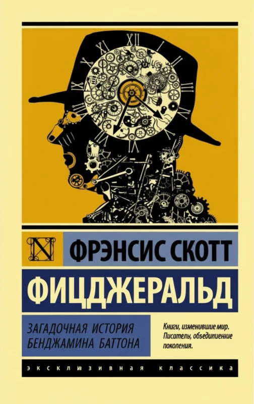 Загадочная история Бенджамина Баттона