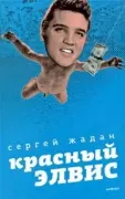 Красный Элвис