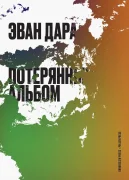 Потерянный альбом