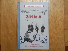 Зима. Первая книга для чтения после букваря