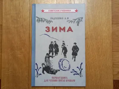 Зима. Первая книга для чтения после букваря