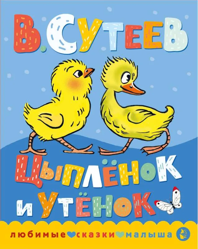 Цыплёнок и утёнок