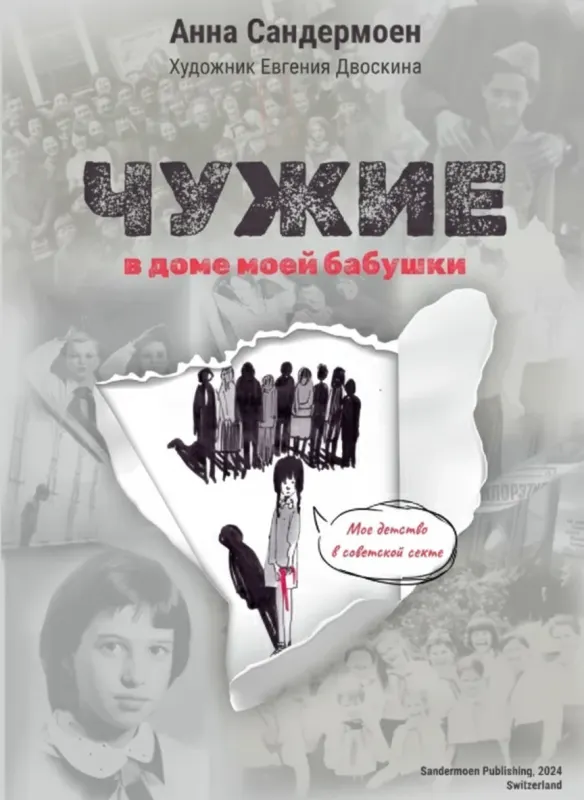 Чужие в доме моей бабушки: Мое детство в советской секте