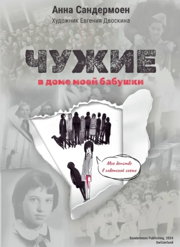 Чужие в доме моей бабушки: Мое детство в советской секте