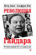 Революция Гайдара: История реформ 90-х из первых рук