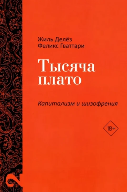 Тысяча плато. Капитализм и Шизофрения. Том 2