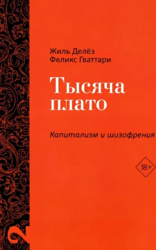 Тысяча плато. Капитализм и Шизофрения. Том 2