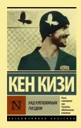 Над гнездом кукушки