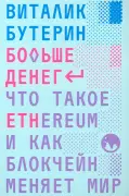 Больше денег: что такое Ethereum и как блокчейн меняет мир