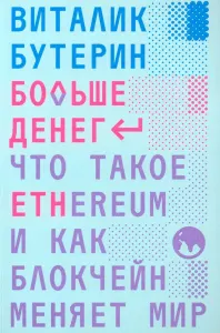 Больше денег: что такое Ethereum и как блокчейн меняет мир