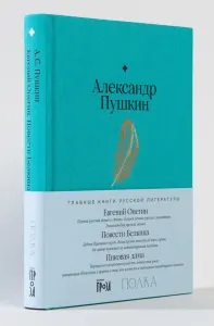 Евгений Онегин. Повести покойного Ивана Петровича Белкина. Пиковая дама