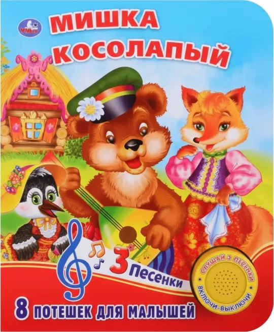 Мишка Косолапый