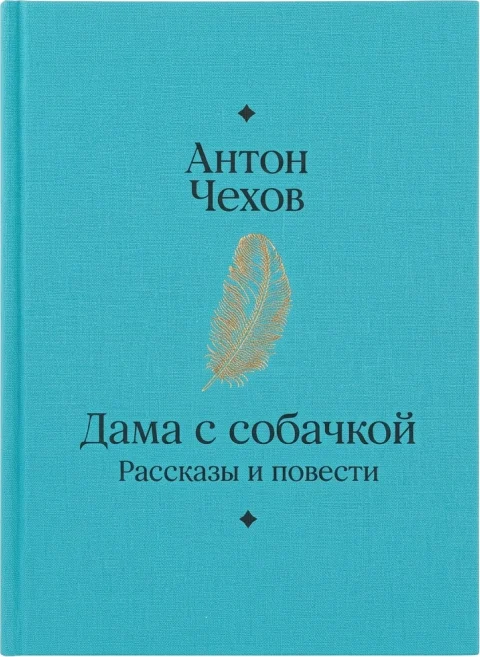 Дама с собачкой. Рассказы и повести