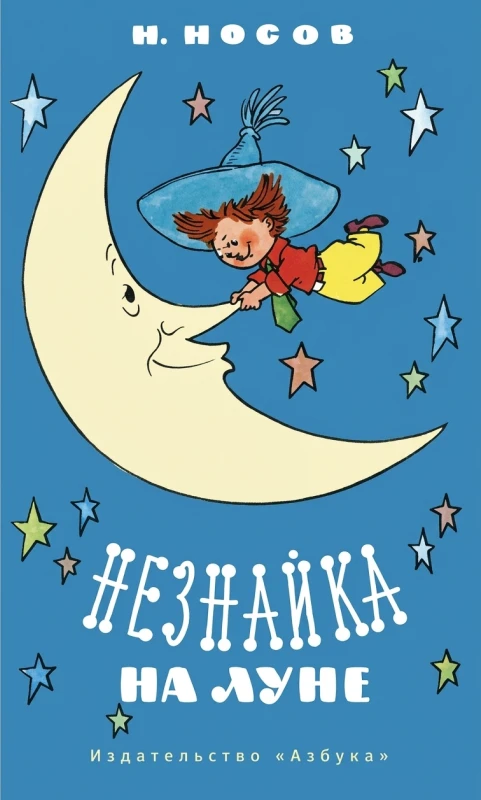 Незнайка на Луне