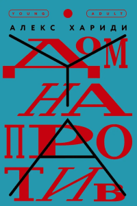 Дом напротив