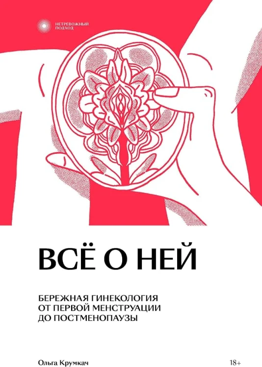 Всё о ней. Нетревожный подход к гинекологии