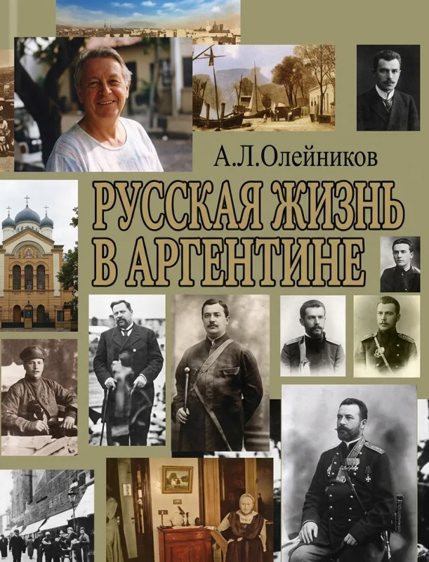 Русская жизнь в Аргентине