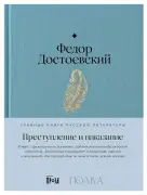 Преступление и наказание
