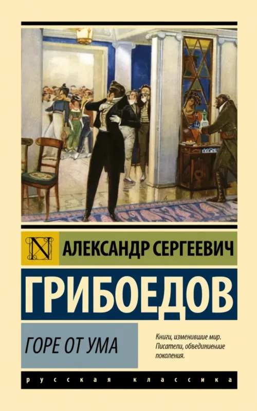 Горе от ума