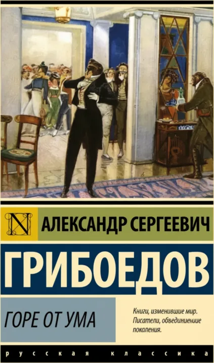 Горе от ума