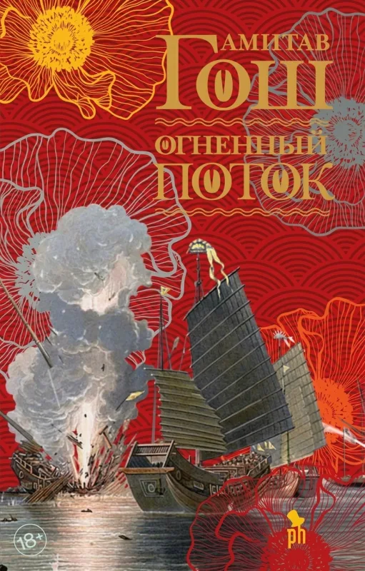 Огненный поток