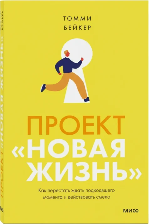 Проект «Новая жизнь»: Как перестать ждать подходящего момента и начать действовать