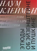 Этюды об Эйзенштейне и Пушкине