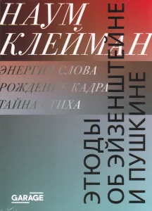 Этюды об Эйзенштейне и Пушкине