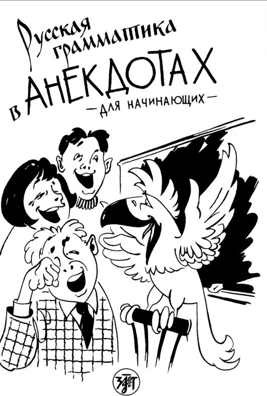 Русская грамматика в анекдотах