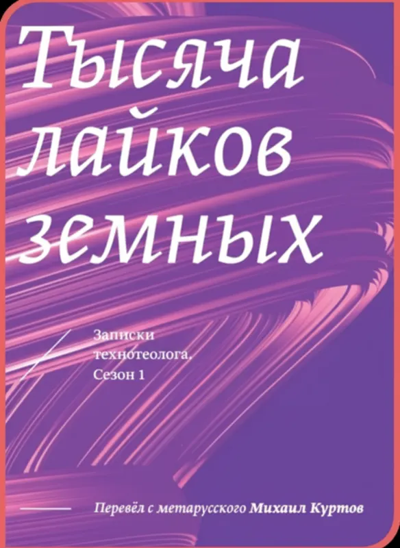 «Тысяча лайков земных»