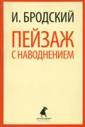 Пейзаж с наводнением