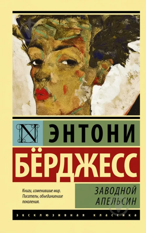 Заводной апельсин